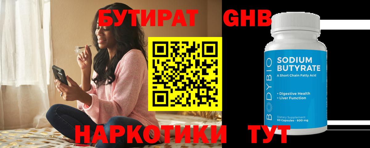 БУТИРАТ оксибутират Россия